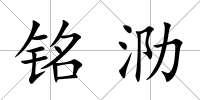 銘泐