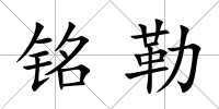 銘勒