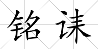 銘誄