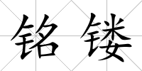 銘鏤