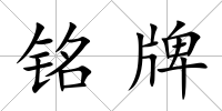 銘牌