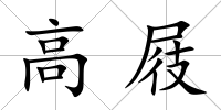 高屐