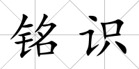 銘識