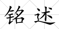 銘述