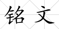 銘文