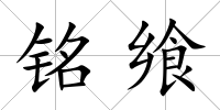 銘饗