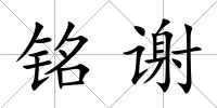 銘謝