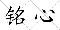 銘心