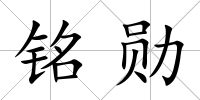 銘勛