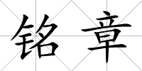銘章
