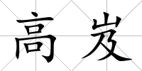 高岌
