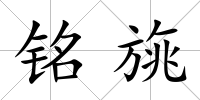 銘旐