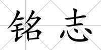 銘志