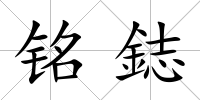 銘鋕