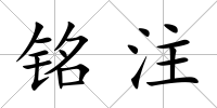 銘注