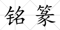 銘篆