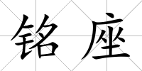 銘座