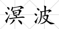 溟波