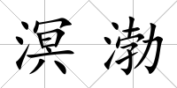 溟渤