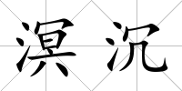 溟沉