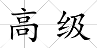 高級