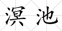 溟池