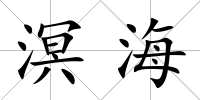 溟海