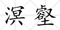 溟壑