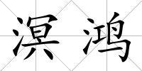 溟鴻