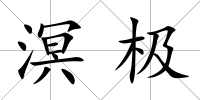 溟極