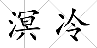 溟冷