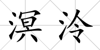 溟泠