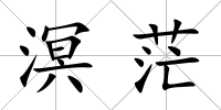 溟茫