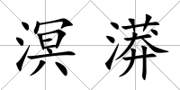 溟漭