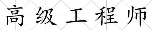 高級工程師