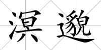 溟邈