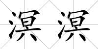 溟溟
