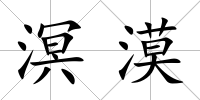 溟漠