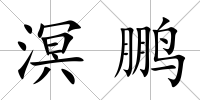 溟鵬