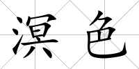 溟色