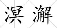 溟澥