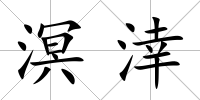 溟涬