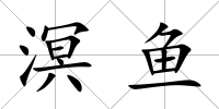 溟魚
