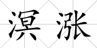 溟漲