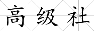 高級社