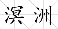 溟洲
