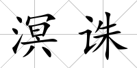 溟誅