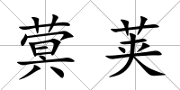 蓂莢