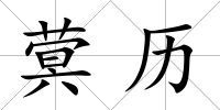 蓂歷