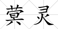 蓂靈